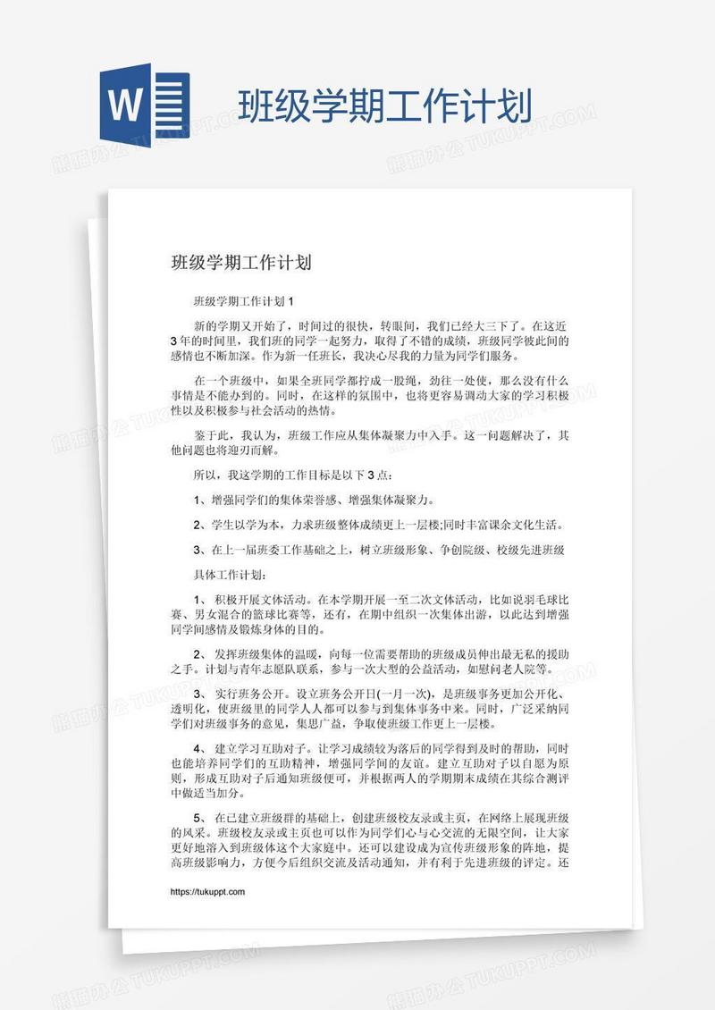 班级学期工作计划