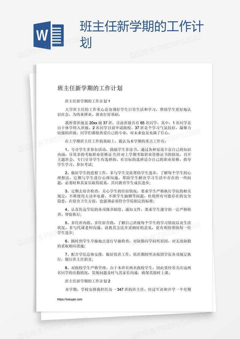 班主任新学期的工作计划