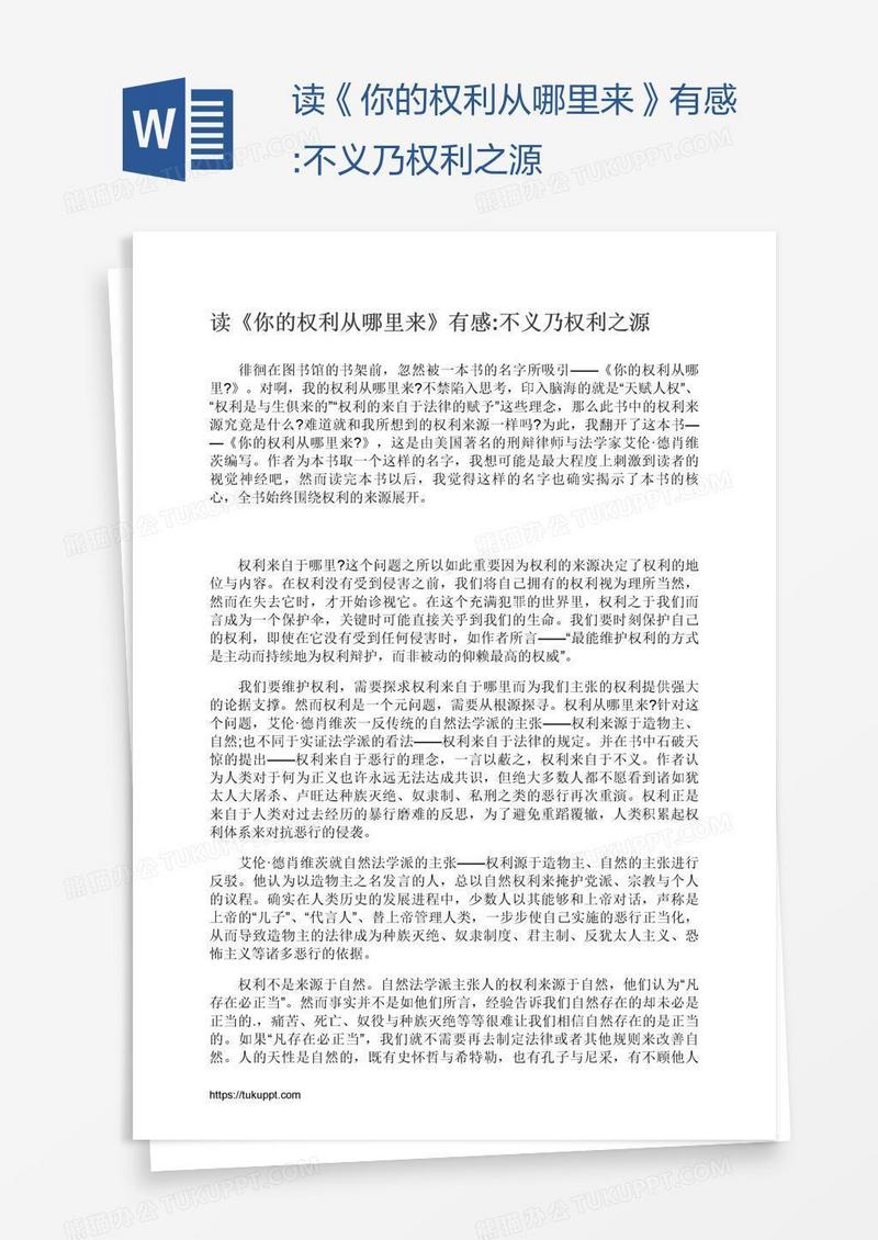 读《你的权利从哪里来》有感:不义乃权利之源