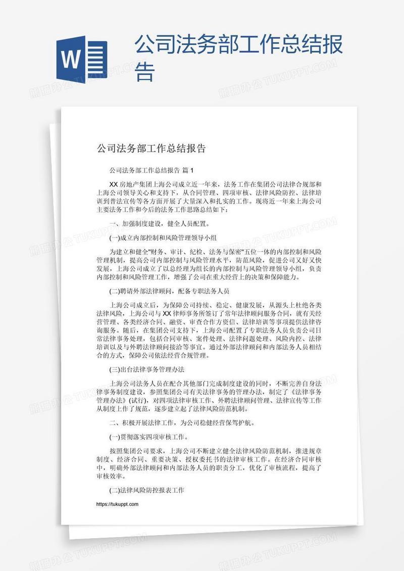 公司法务部工作总结报告