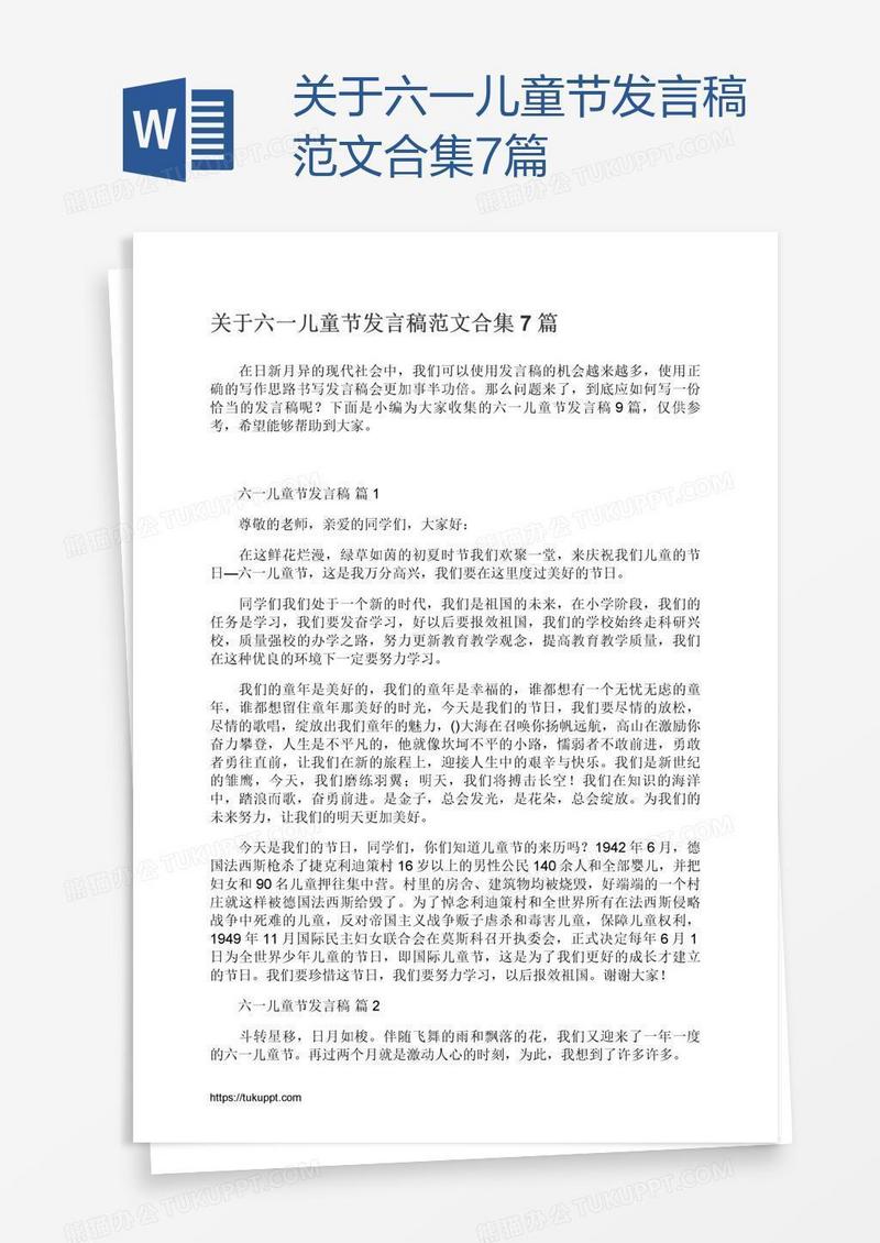 关于六一儿童节发言稿范文合集7篇