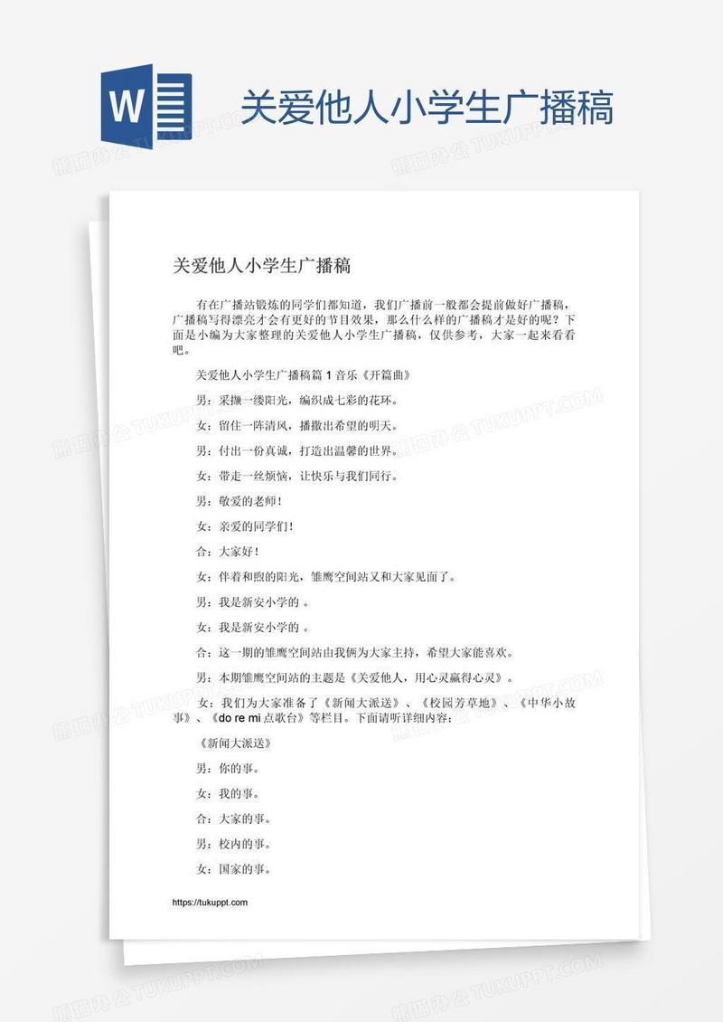 关爱他人小学生广播稿