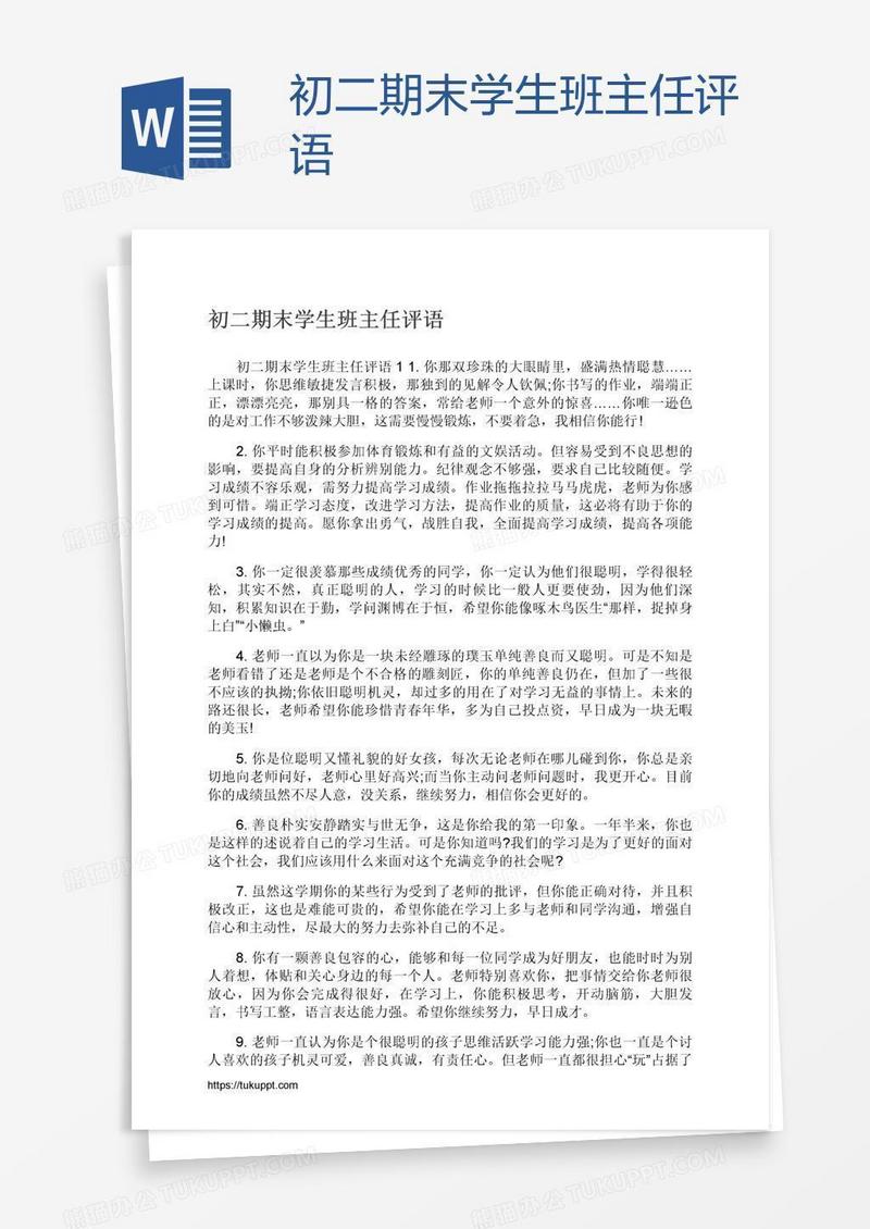 初二期末学生班主任评语