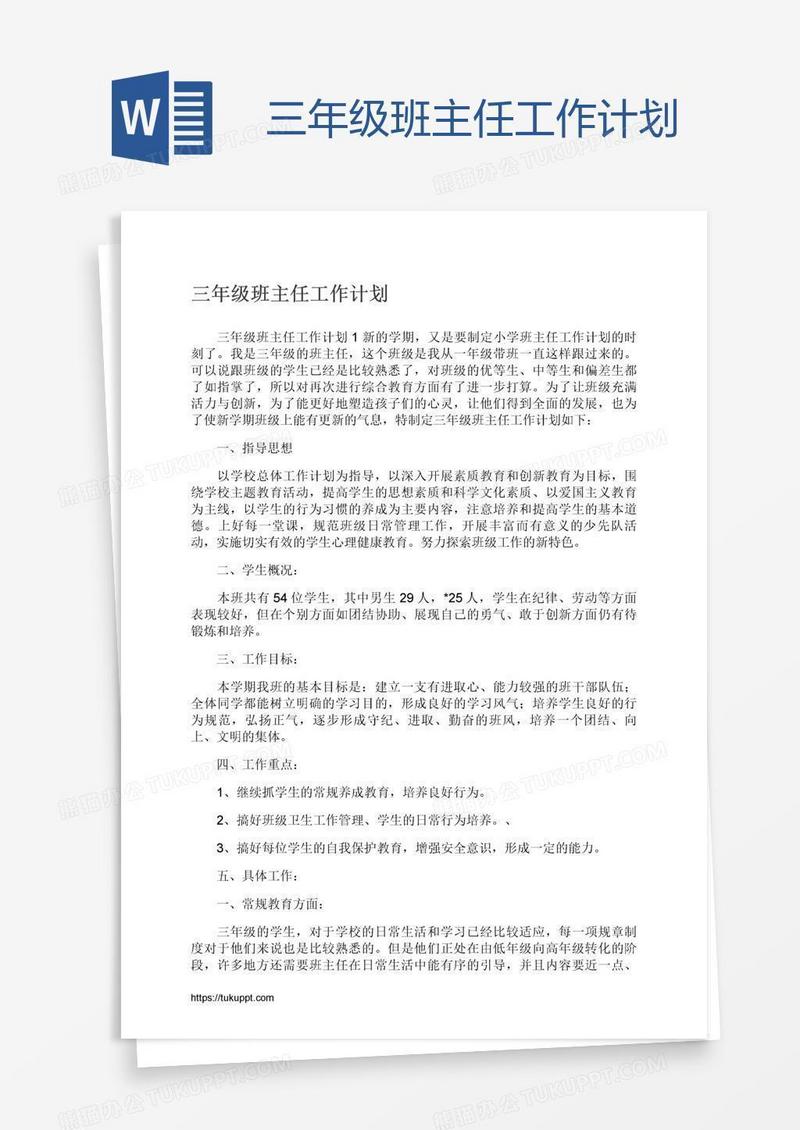 三年级班主任工作计划
