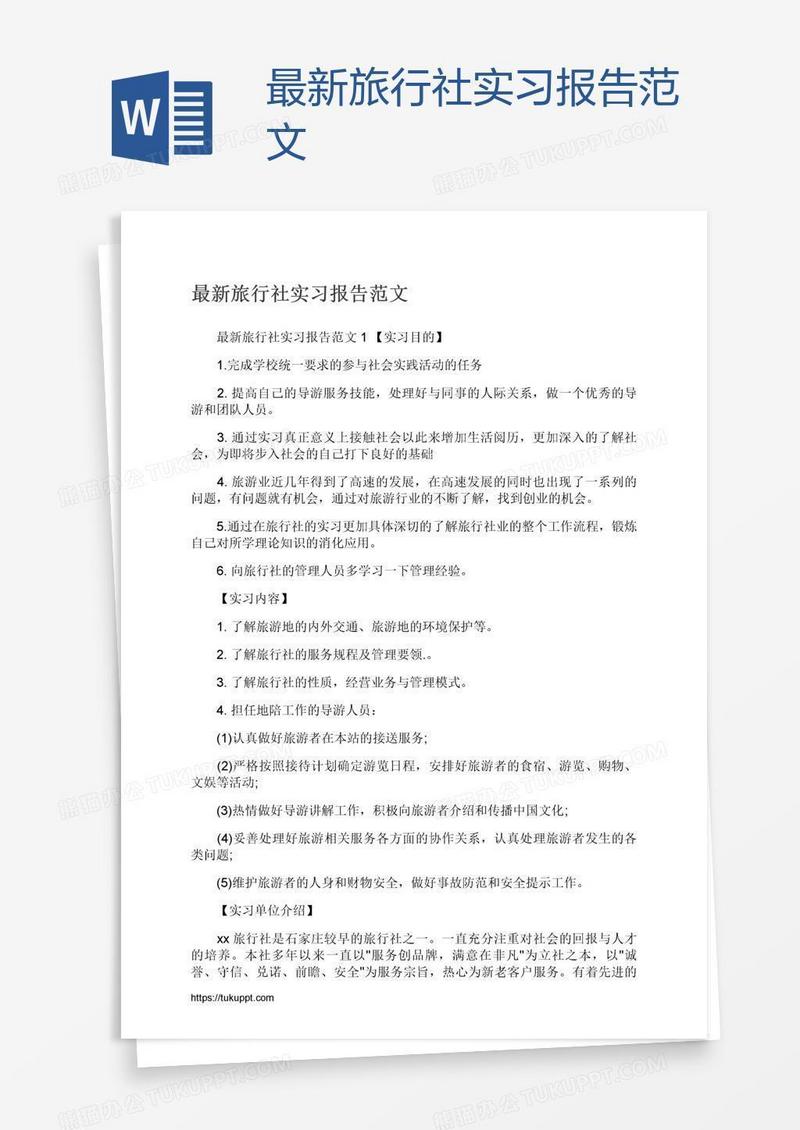 最新旅行社实习报告范文