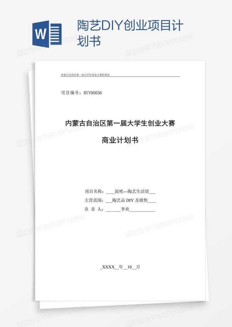 陶艺DIY创业项目计划书