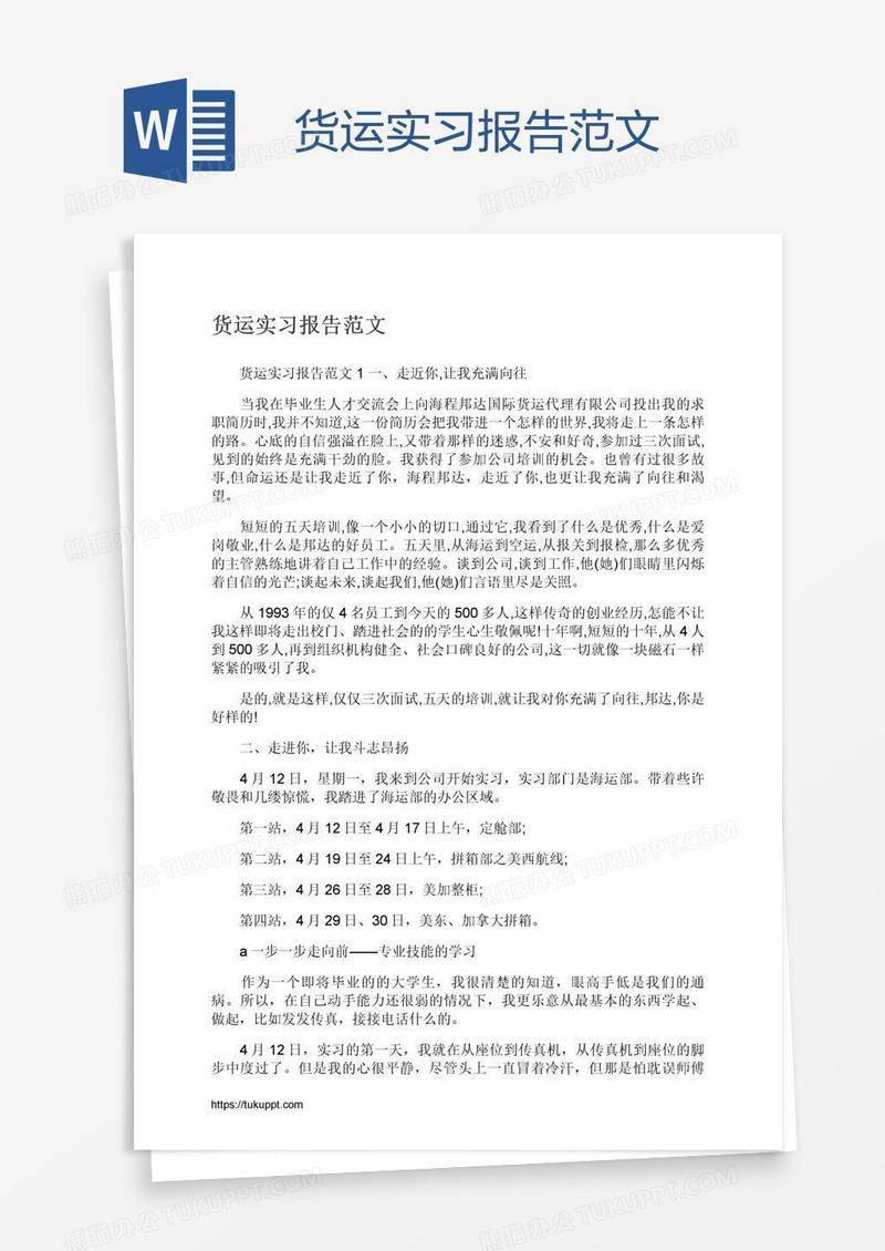 货运实习报告范文