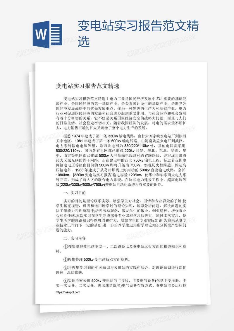 变电站实习报告范文精选