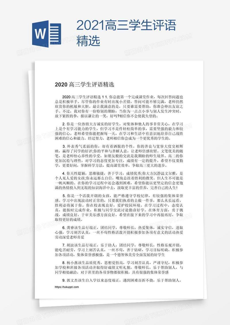 2021高三学生评语精选