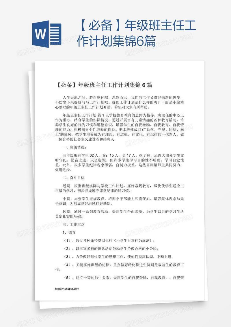 【必备】年级班主任工作计划集锦6篇