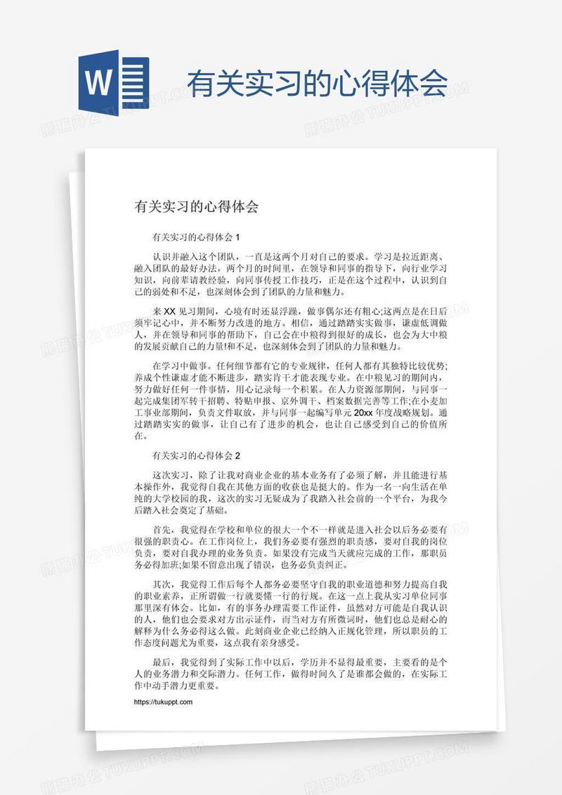 有关实习的心得体会