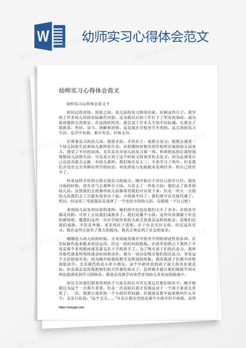 幼师实习心得体会范文