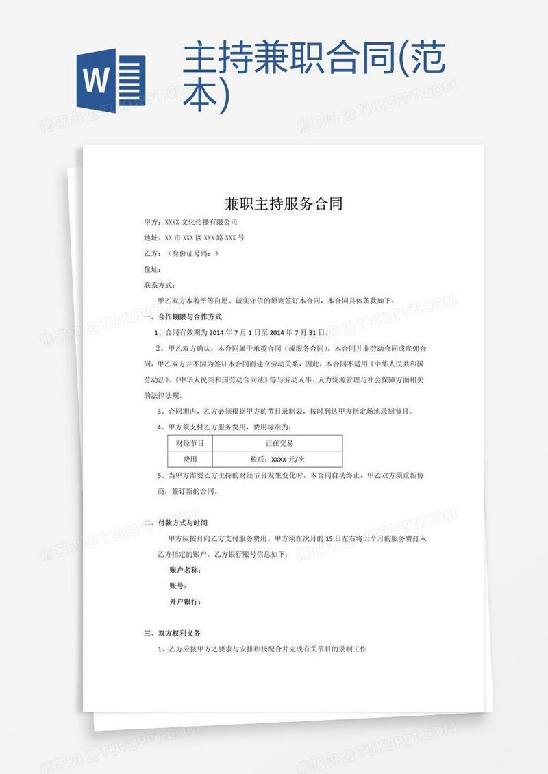 主持兼职合同(范本)