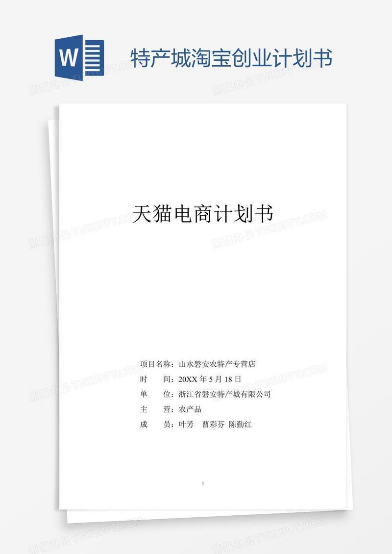 特产城淘宝创业计划书