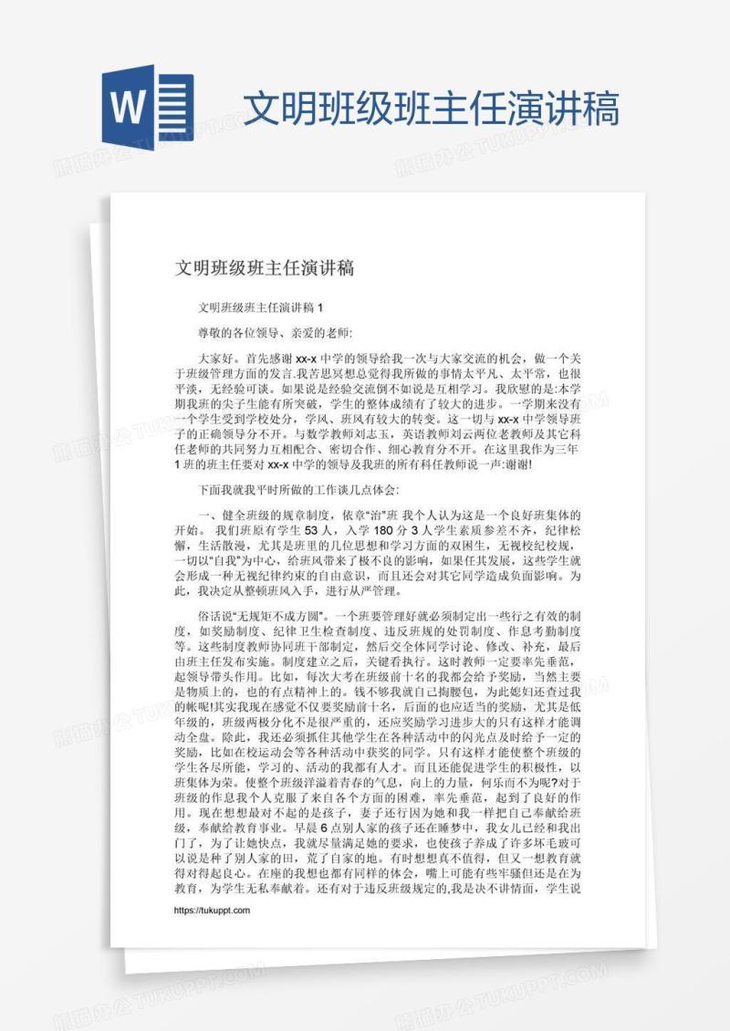 文明班级班主任演讲稿