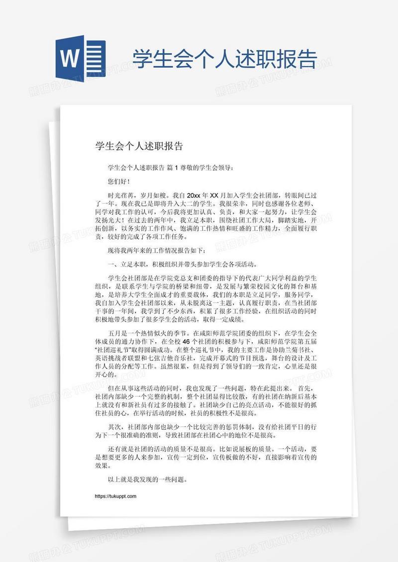 学生会个人述职报告