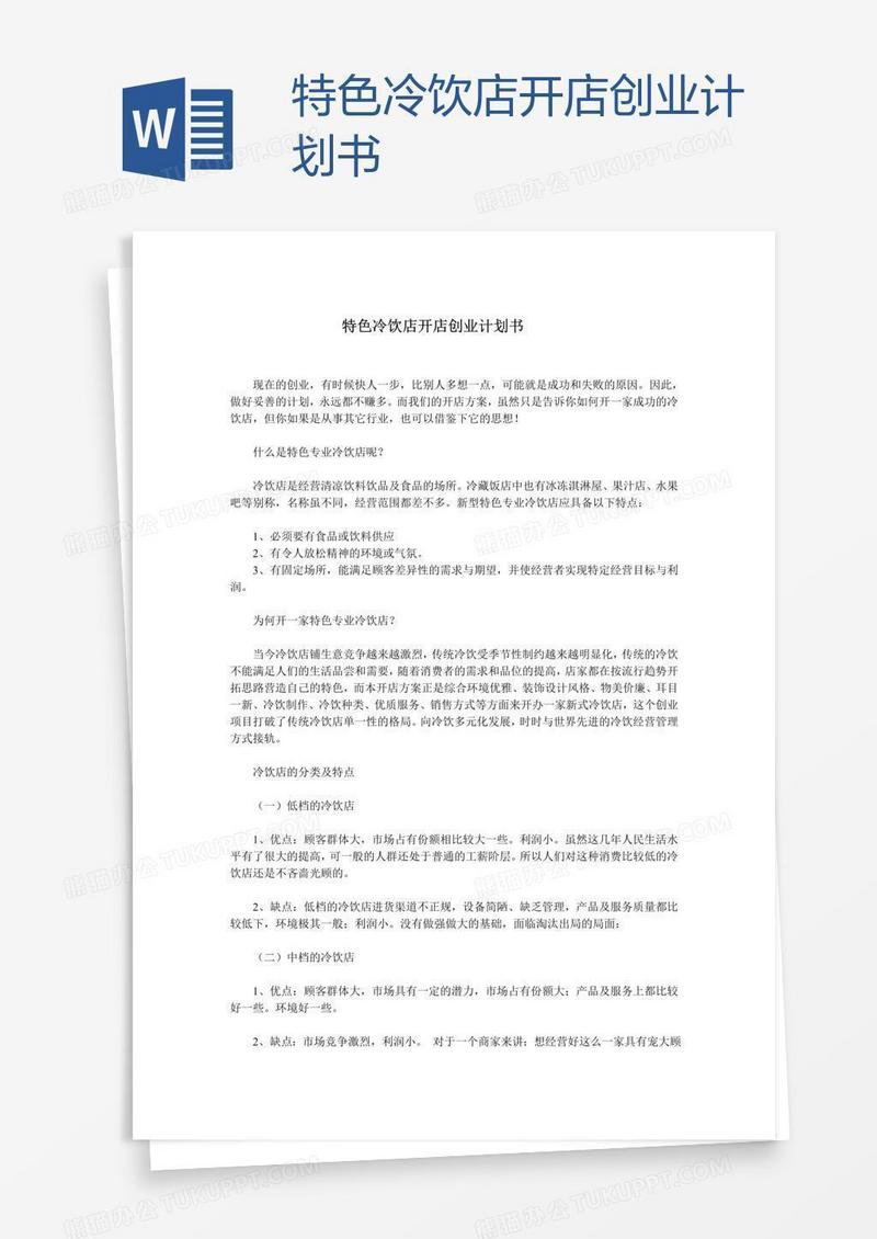 特色冷饮店开店创业计划书