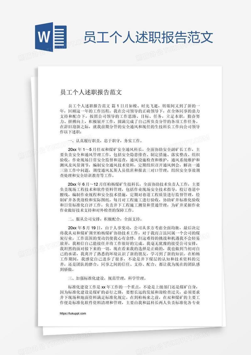 员工个人述职报告范文
