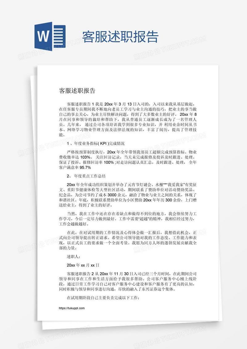 客服述职报告
