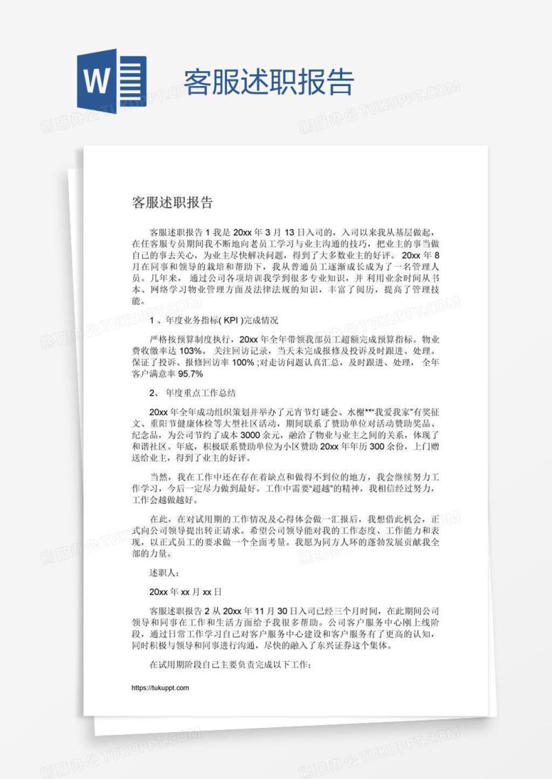 客服述职报告