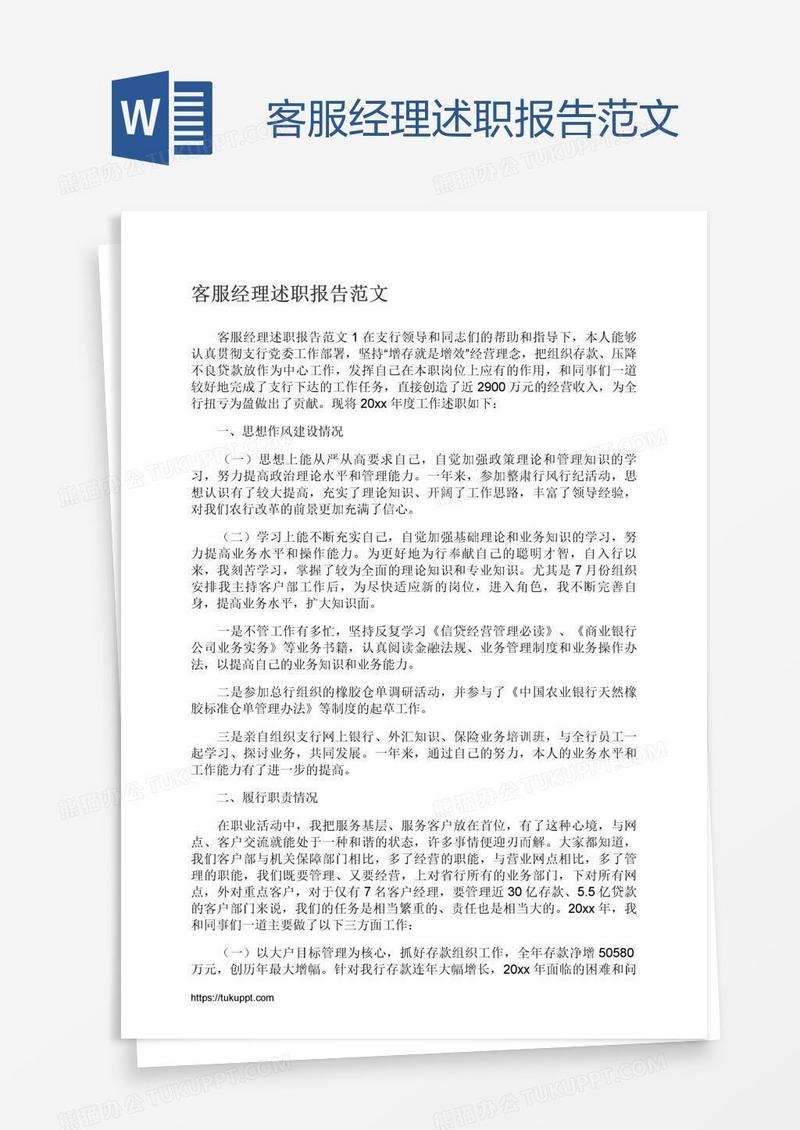 客服经理述职报告范文