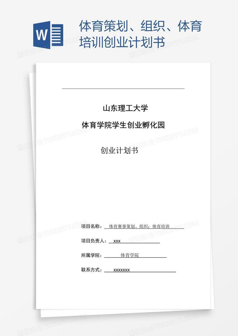 体育策划、组织、体育培训创业计划书