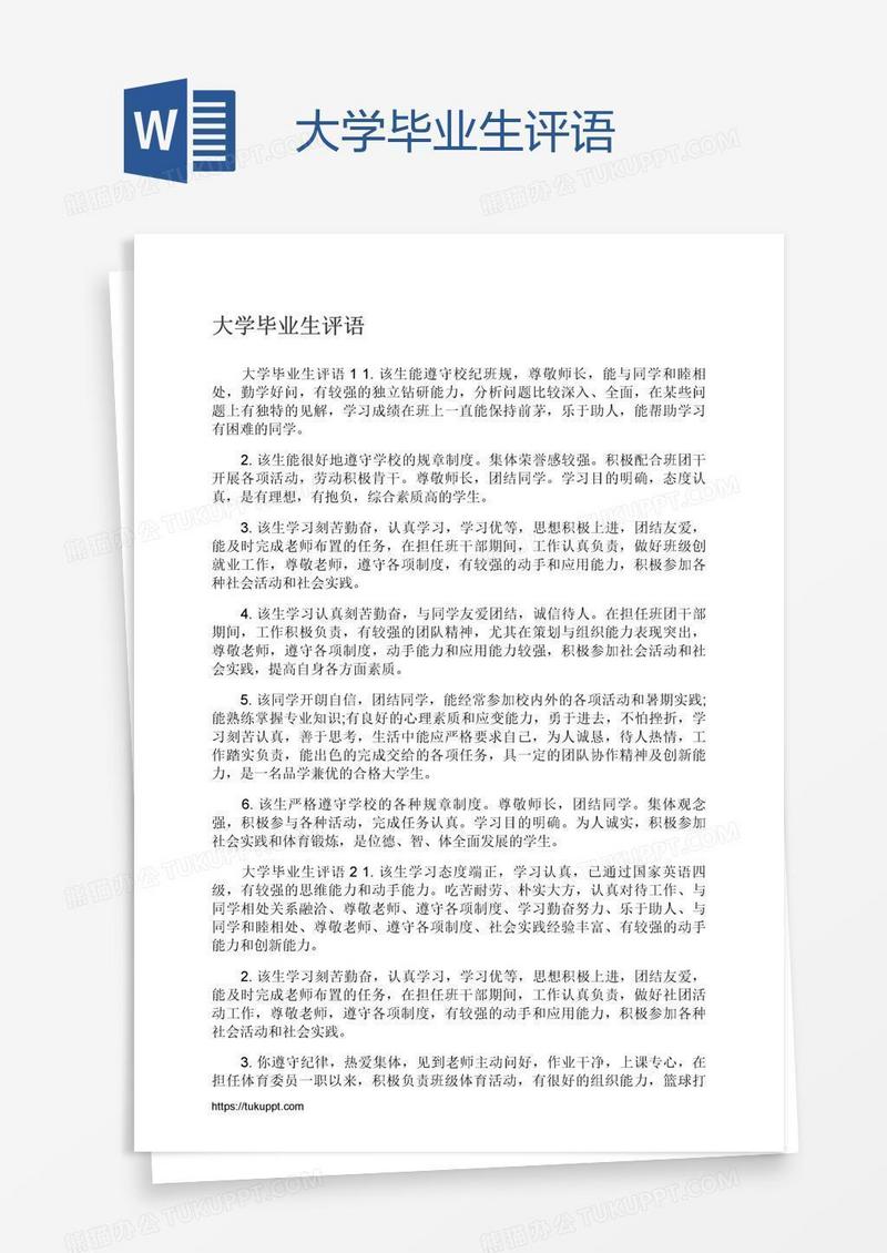 大学毕业生评语