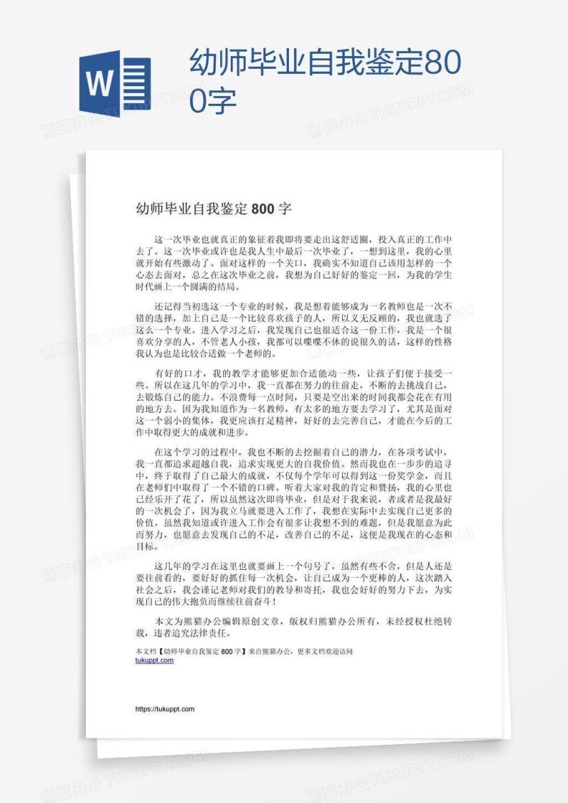 幼师毕业自我鉴定800字