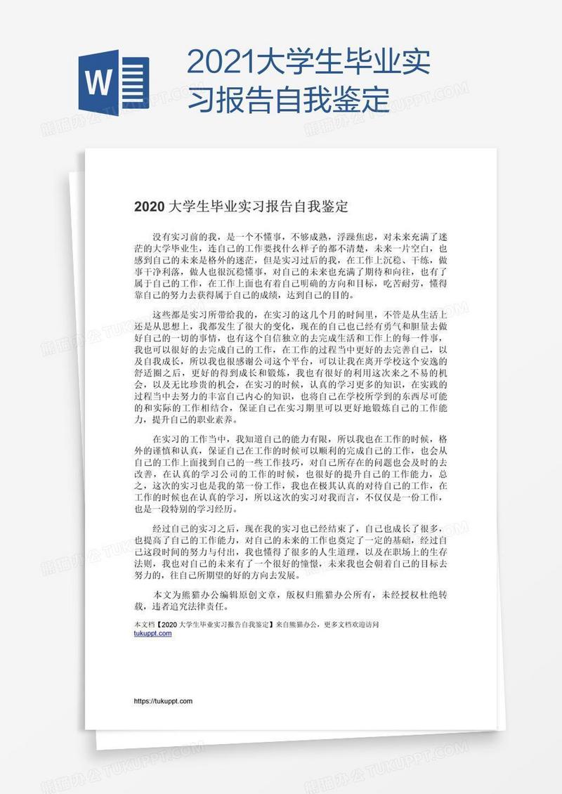 2021大学生毕业实习报告自我鉴定
