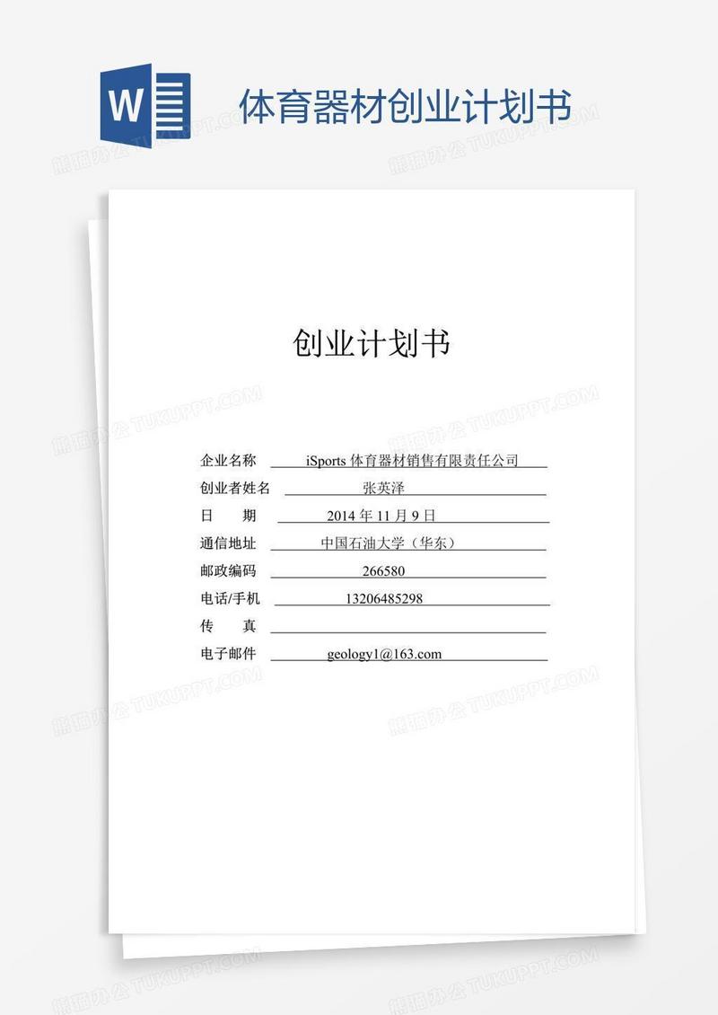 体育器材创业计划书