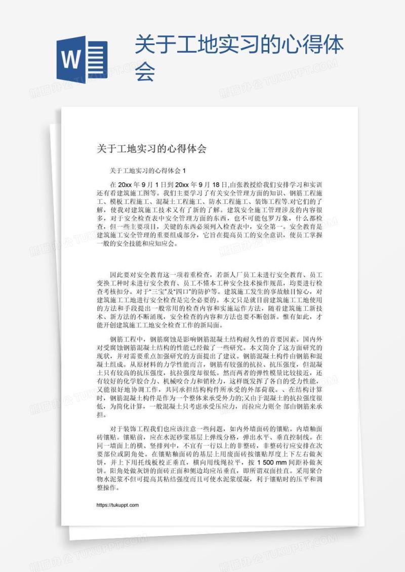 关于工地实习的心得体会