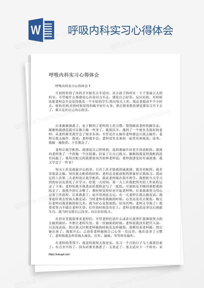 呼吸内科实习心得体会