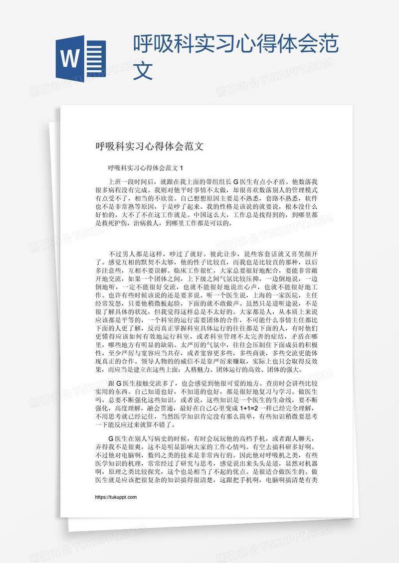 呼吸科实习心得体会范文