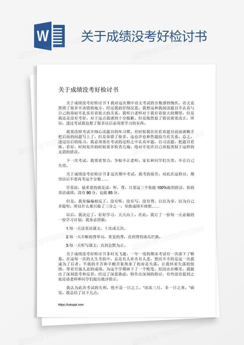 关于成绩没考好检讨书