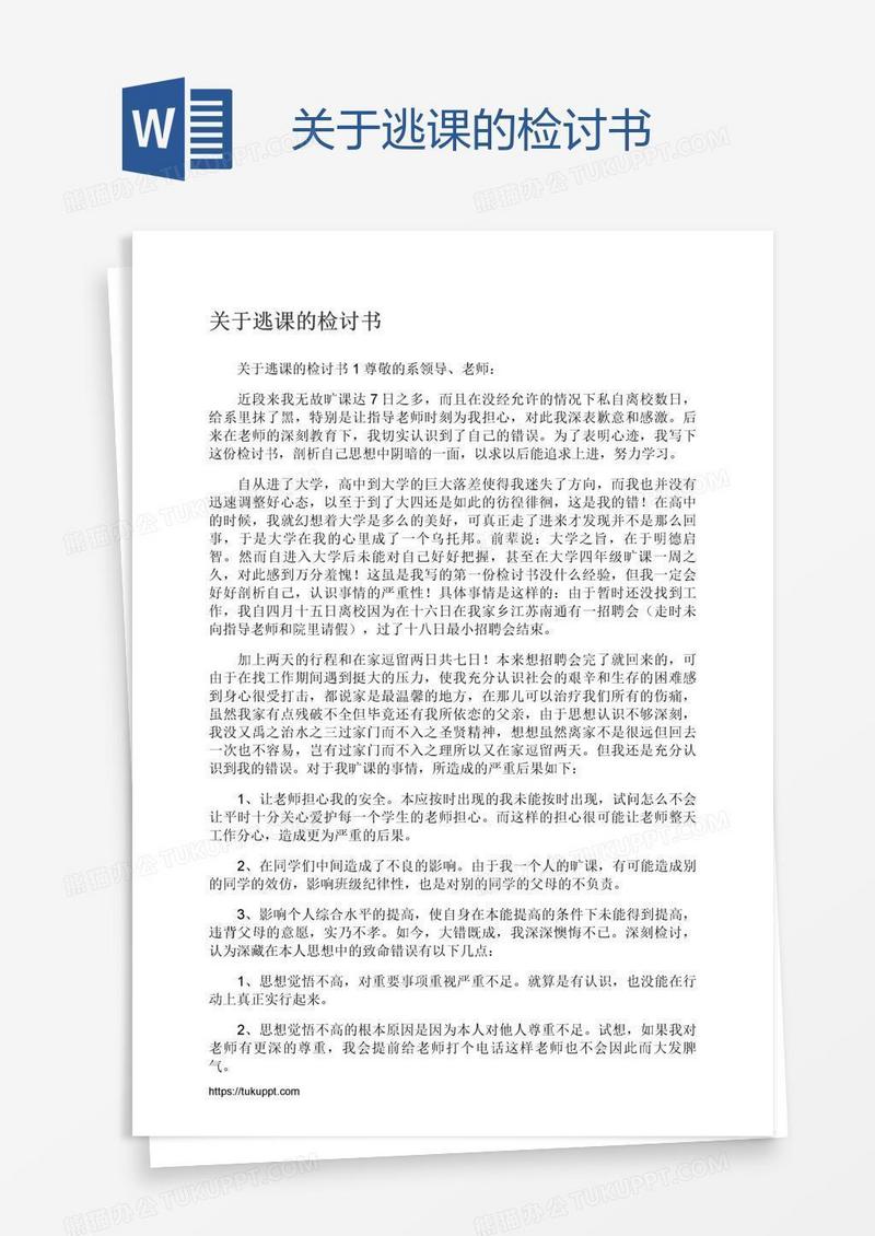 关于逃课的检讨书