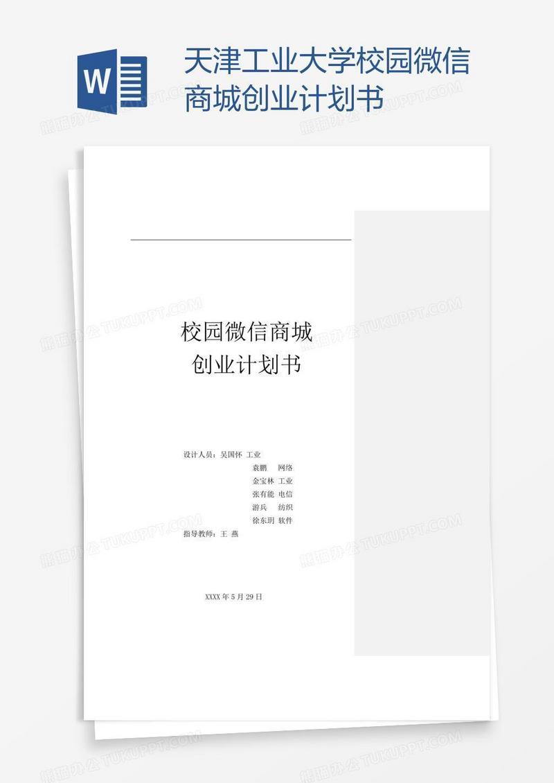 天津工业大学校园微信商城创业计划书
