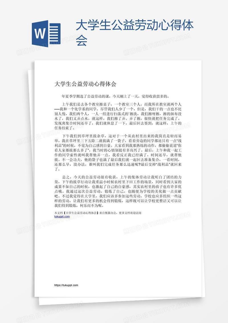 大学生公益劳动心得体会