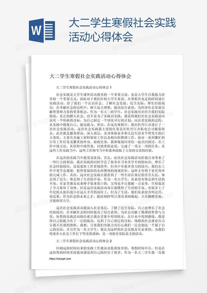 大二学生寒假社会实践活动心得体会
