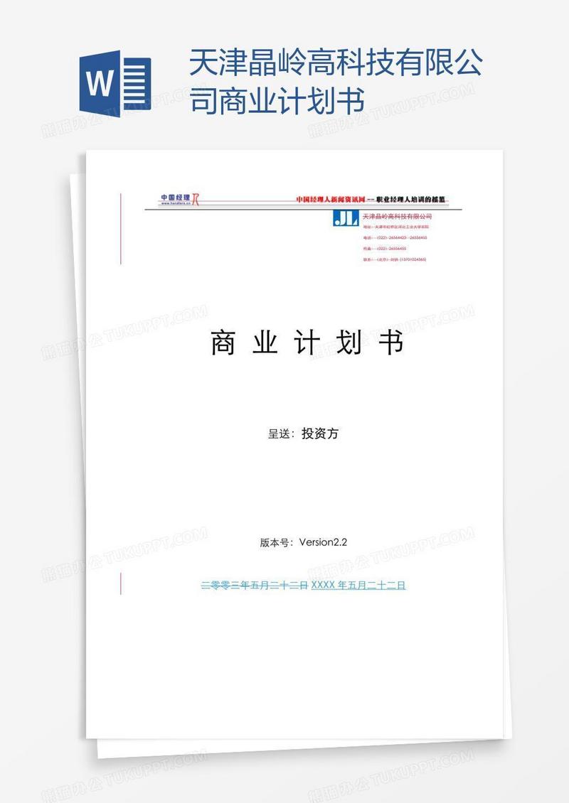 天津晶岭高科技有限公司商业计划书