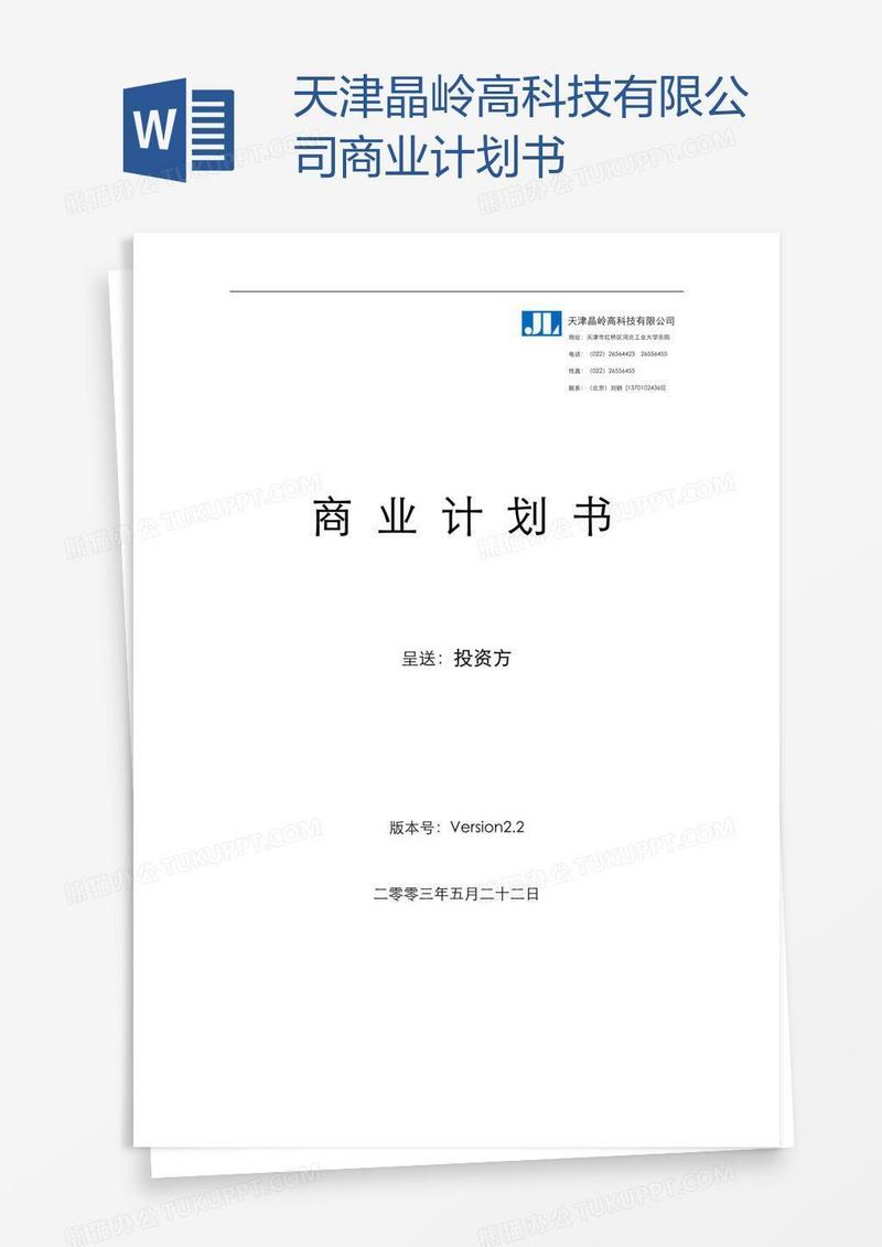 天津晶岭高科技有限公司商业计划书