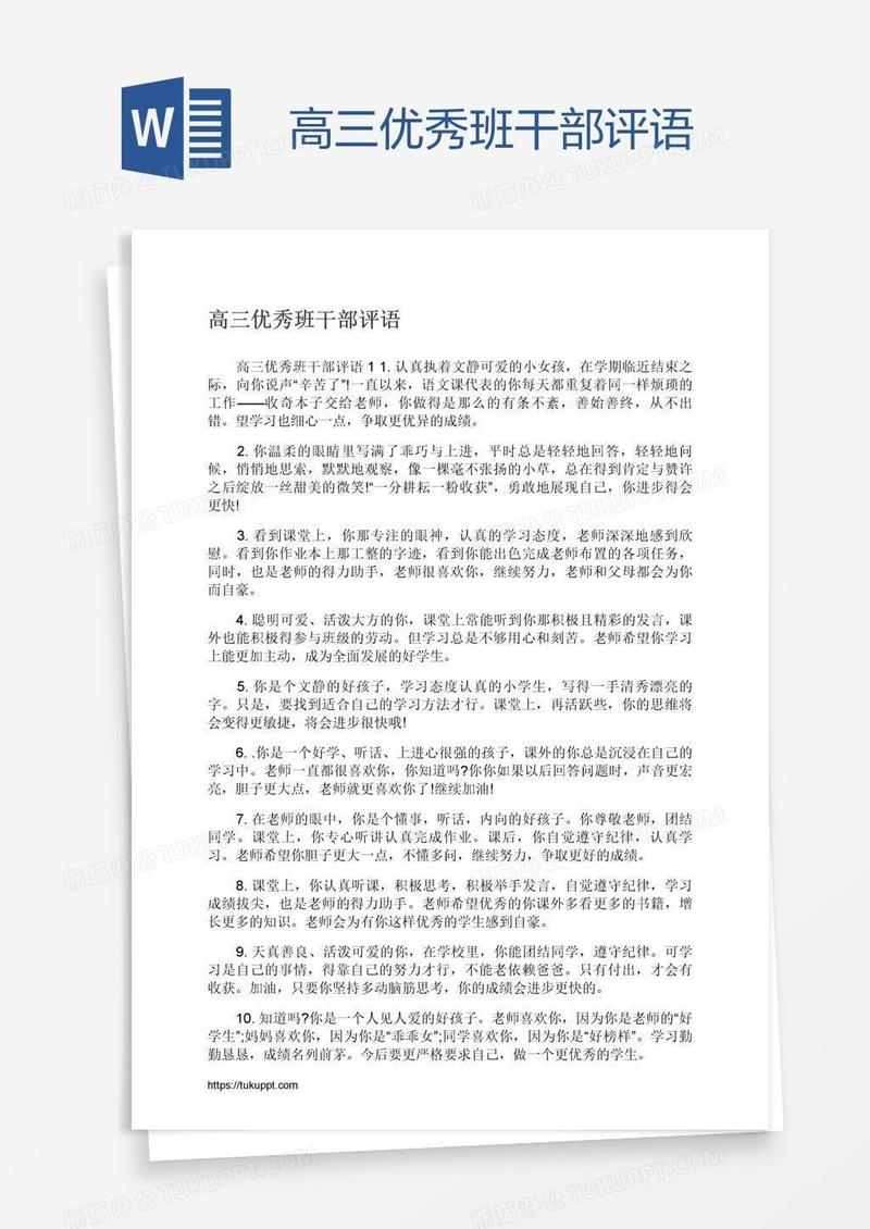 高三优秀班干部评语