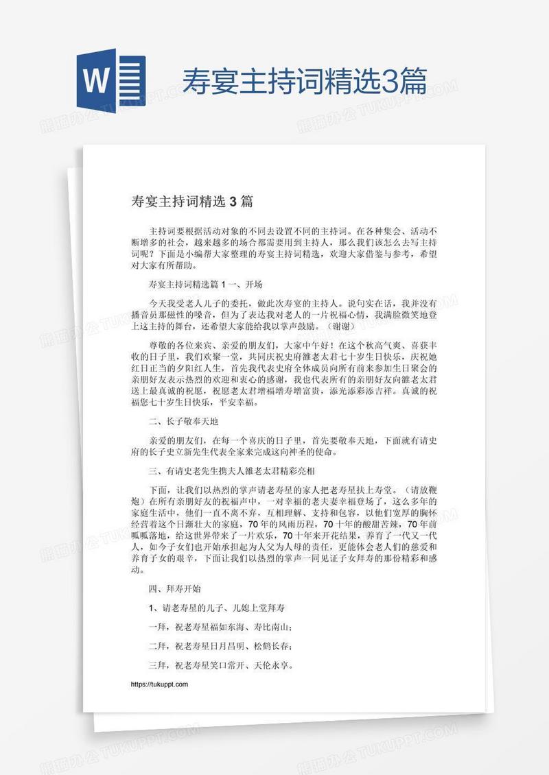 寿宴主持词精选3篇