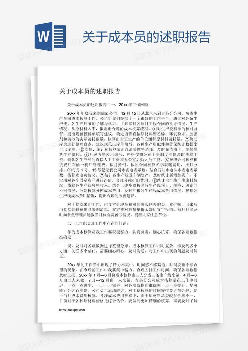 关于成本员的述职报告