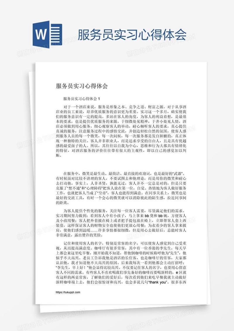 服务员实习心得体会