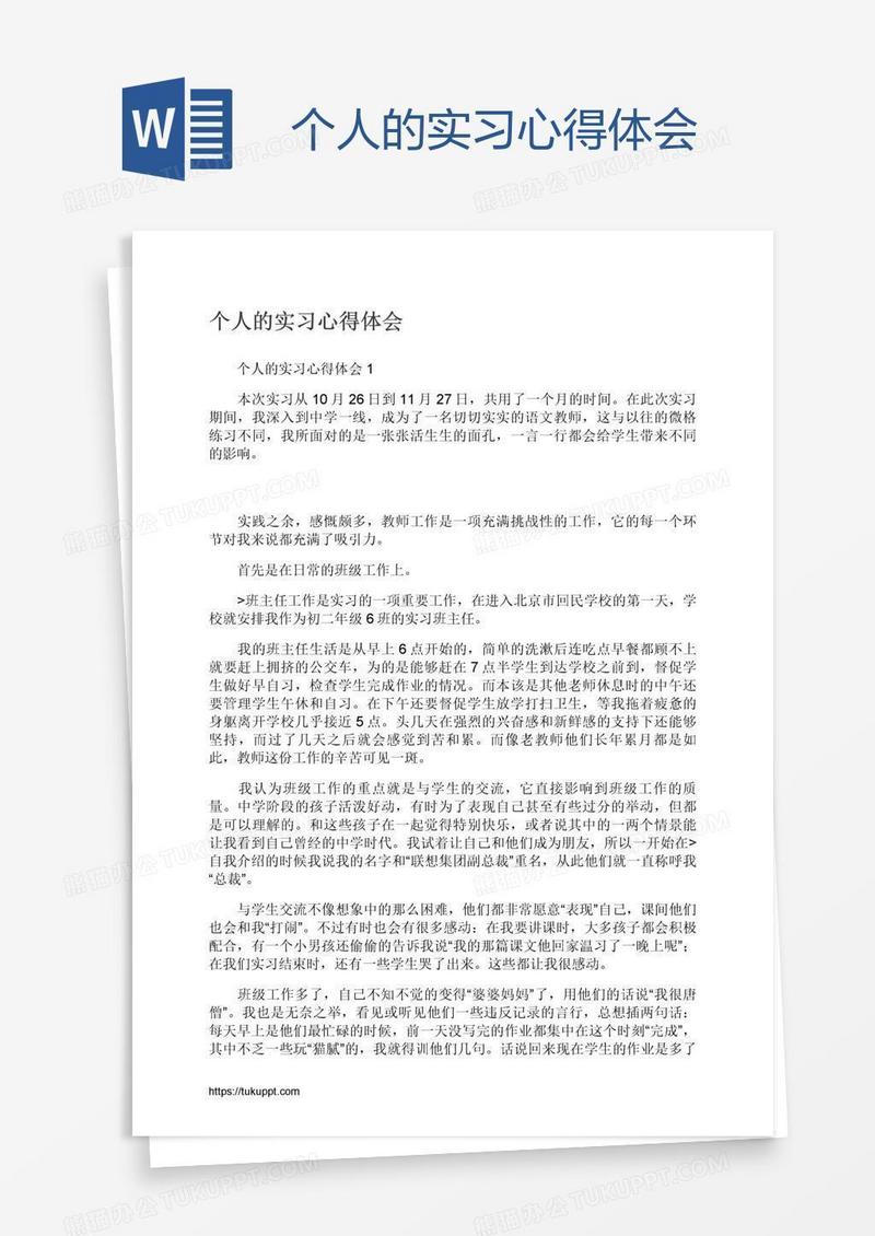 个人的实习心得体会