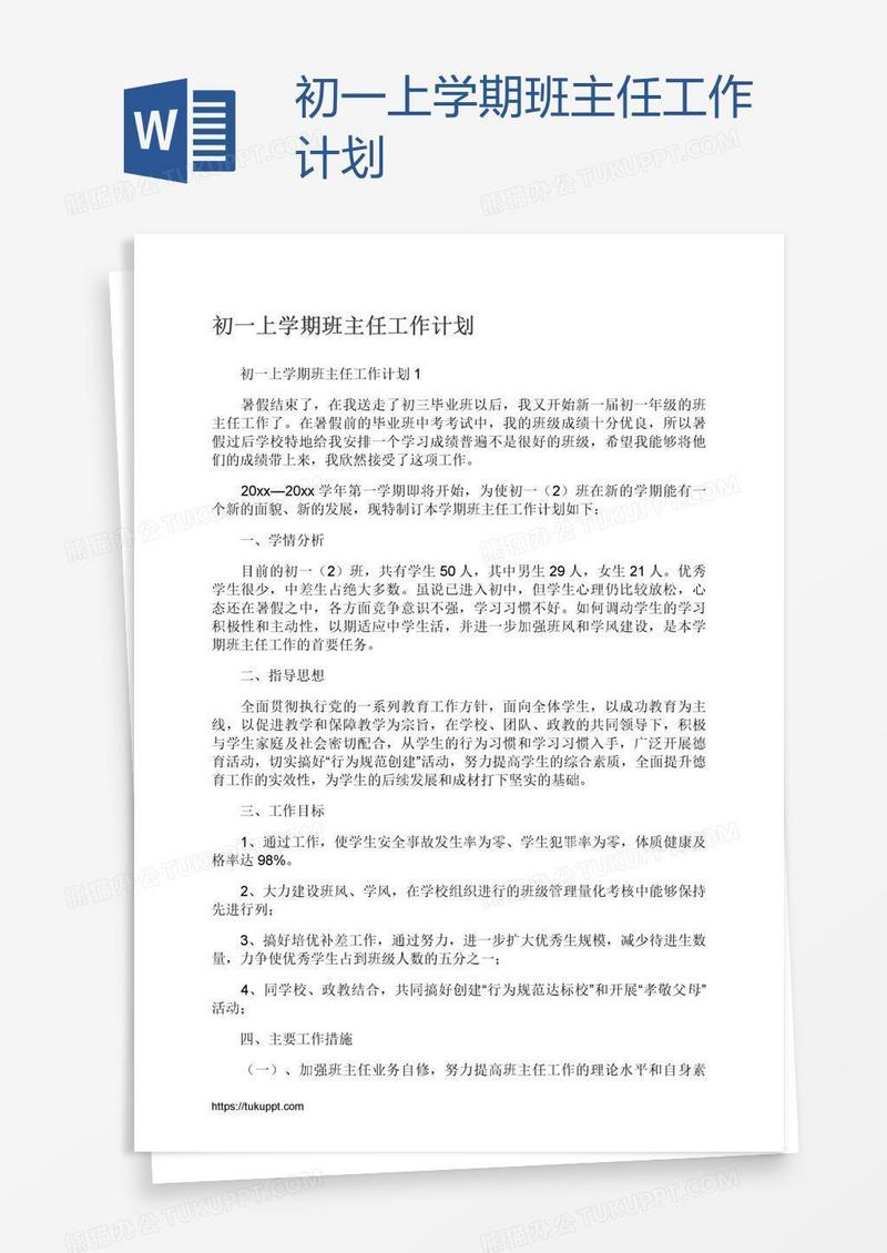 初一上学期班主任工作计划