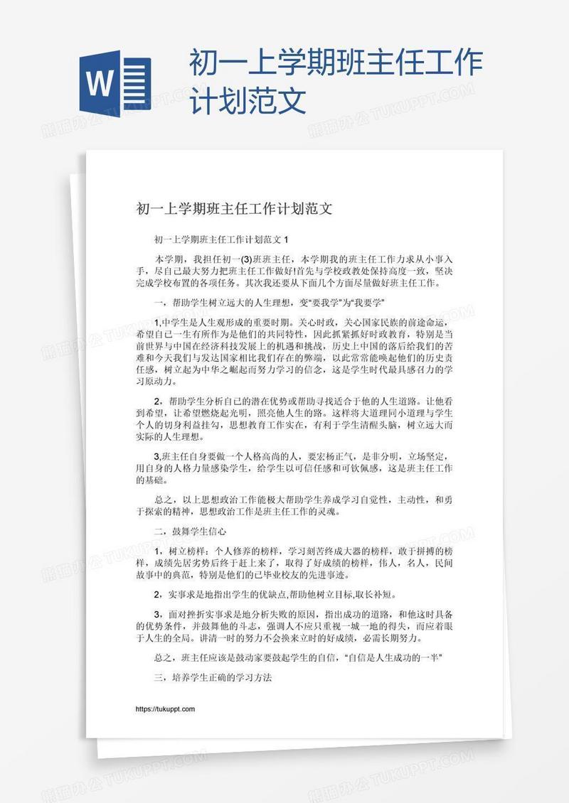 初一上学期班主任工作计划范文