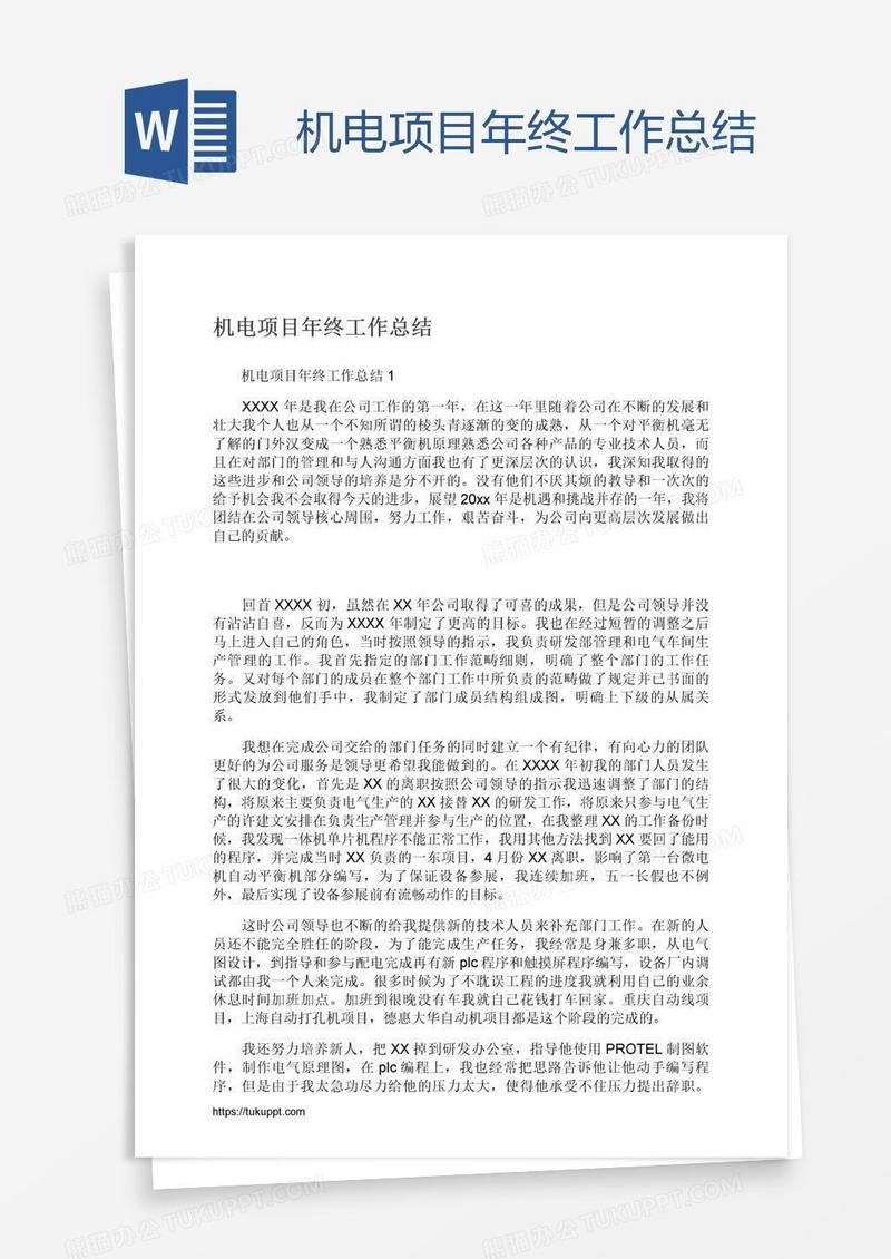 机电项目年终工作总结