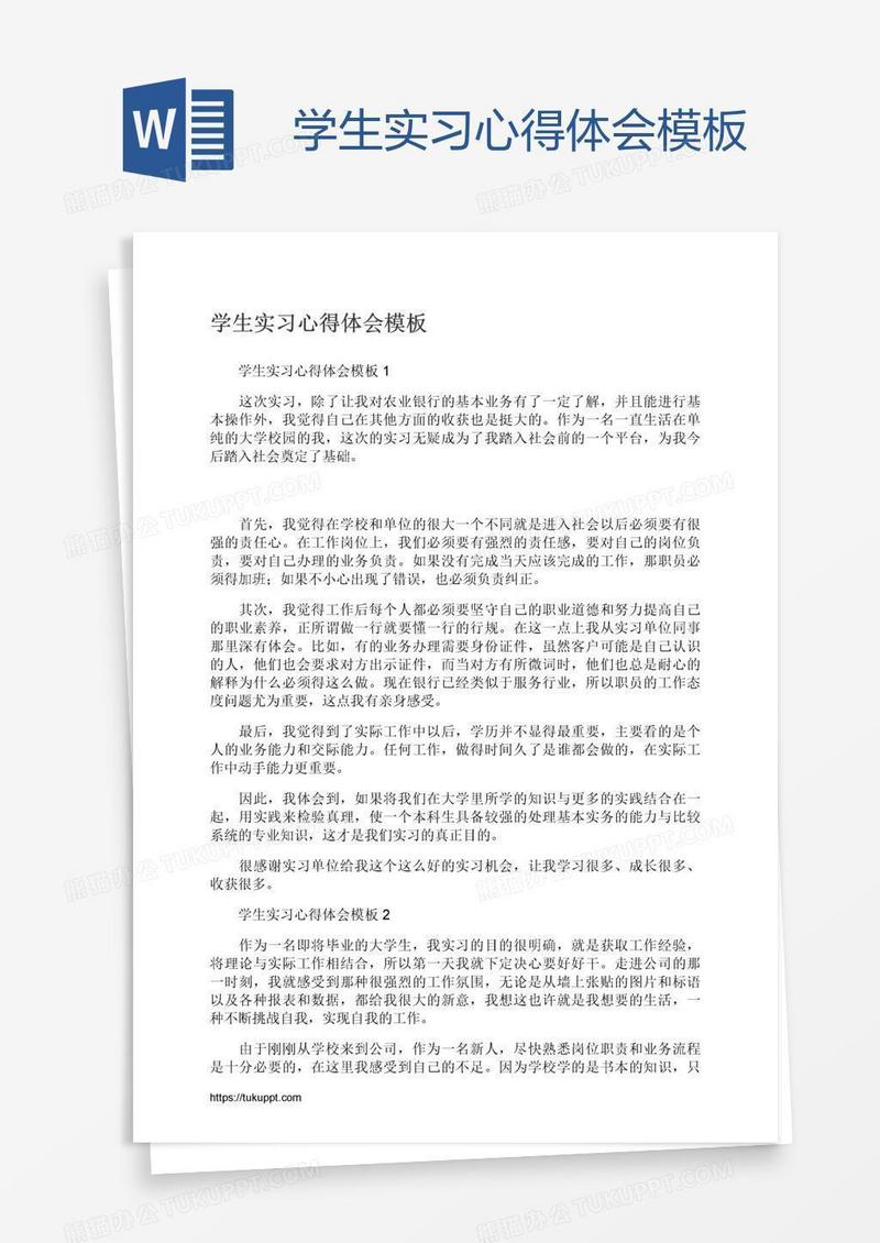 学生实习心得体会模板