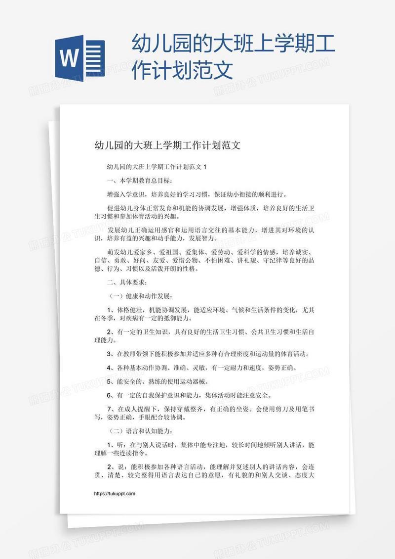 幼儿园的大班上学期工作计划范文